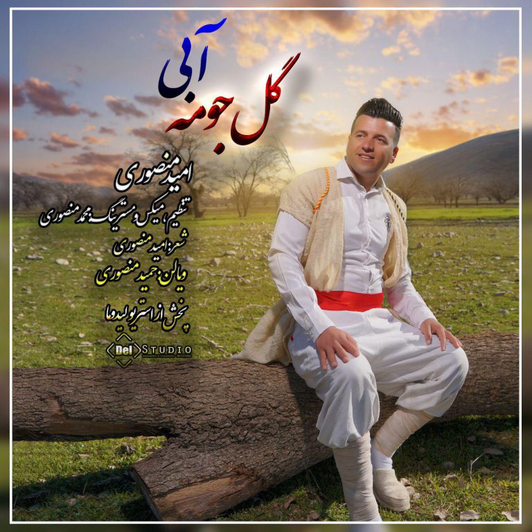 دانلود آهنگ گل جومه آبی امید منصوری